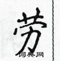 侯登峰寫的硬筆楷書勞