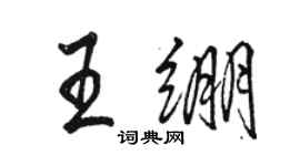 駱恆光王繃行書個性簽名怎么寫