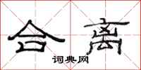 范連陞合離隸書怎么寫
