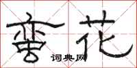 駱恆光蠻花隸書怎么寫