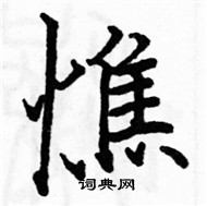 駱恆光寫的硬筆楷書憔