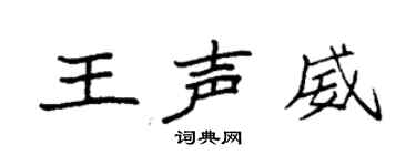 袁強王聲威楷書個性簽名怎么寫
