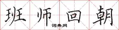 田英章班師回朝楷書怎么寫