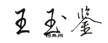 駱恆光王玉鑒行書個性簽名怎么寫