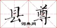 黃華生縣尊楷書怎么寫