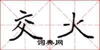 袁強交火楷書怎么寫