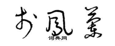 曾慶福於鳳蘭草書個性簽名怎么寫