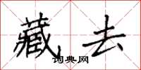 袁強藏去楷書怎么寫