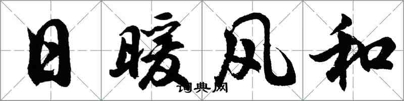 胡問遂日暖風和行書怎么寫