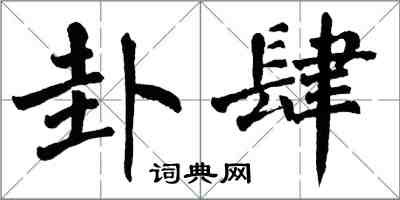 翁闓運卦肆楷書怎么寫