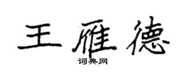 袁強王雁德楷書個性簽名怎么寫