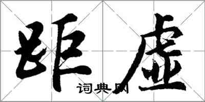 胡問遂距虛行書怎么寫