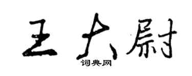 曾慶福王大尉行書個性簽名怎么寫