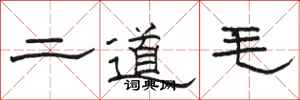 駱恆光二道毛隸書怎么寫