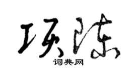 曾慶福項陳草書個性簽名怎么寫