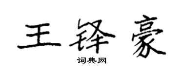 袁強王鐸豪楷書個性簽名怎么寫