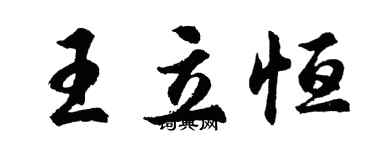 胡問遂王立恆行書個性簽名怎么寫