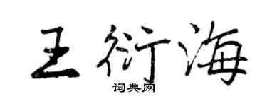 曾慶福王衍海行書個性簽名怎么寫