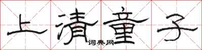 駱恆光上清童子隸書怎么寫