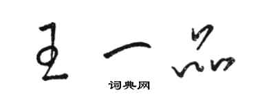 駱恆光王一品草書個性簽名怎么寫