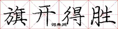 龐中華旗開得勝楷書怎么寫