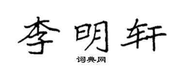 袁強李明軒楷書個性簽名怎么寫