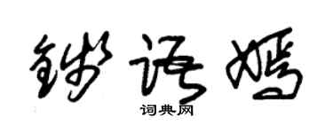 朱錫榮錢語嫣草書個性簽名怎么寫