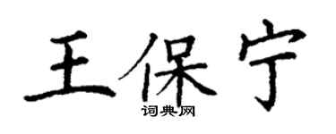丁謙王保寧楷書個性簽名怎么寫
