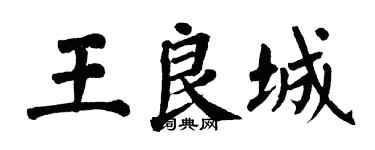 翁闓運王良城楷書個性簽名怎么寫