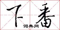 下筆成文的意思_下筆成文的解釋_國語詞典