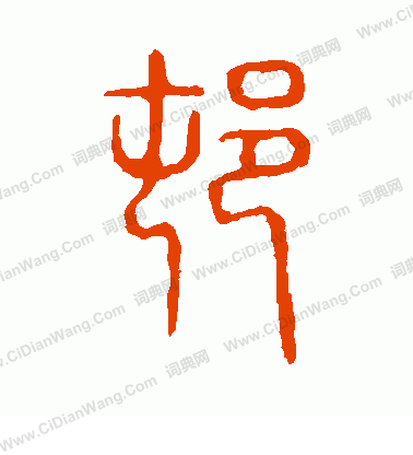 說文解字寫的村