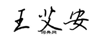 王正良王艾安行書個性簽名怎么寫