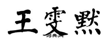 翁闓運王雯默楷書個性簽名怎么寫