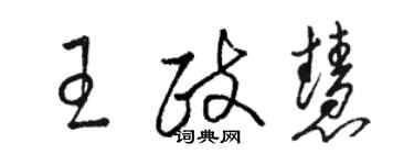 駱恆光王政慧草書個性簽名怎么寫