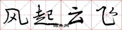 曾慶福風起雲飛行書怎么寫