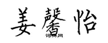 何伯昌姜馨怡楷書個性簽名怎么寫
