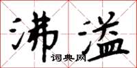 周炳元沸溢楷書怎么寫