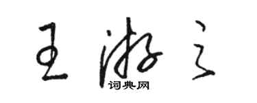 駱恆光王游之草書個性簽名怎么寫