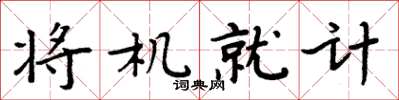 周炳元將機就計楷書怎么寫