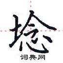 田英章寫的硬筆楷書埝