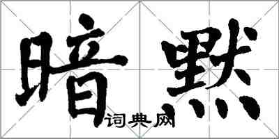 翁闓運暗默楷書怎么寫