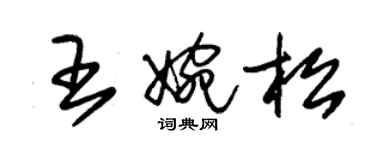 朱錫榮王婉松草書個性簽名怎么寫