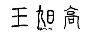 曾慶福王旭高篆書個性簽名怎么寫