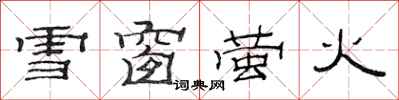 范連陞雪窗螢火隸書怎么寫