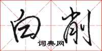駱恆光白削行書怎么寫