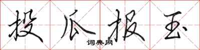 田英章投瓜報玉行書怎么寫