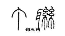 陳聲遠丁聯篆書個性簽名怎么寫