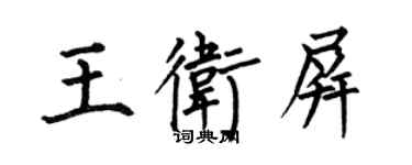 何伯昌王衛屏楷書個性簽名怎么寫