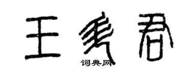 曾慶福王升君篆書個性簽名怎么寫