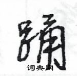 王旻寫的硬筆行書踴